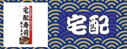 宅配