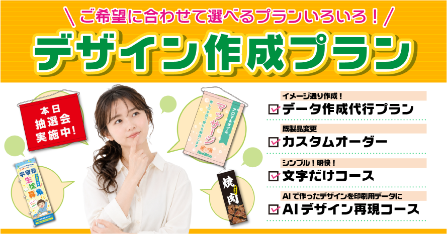 ご希望に合わせて選べるプランいろいろ!デザイン作成プラン
