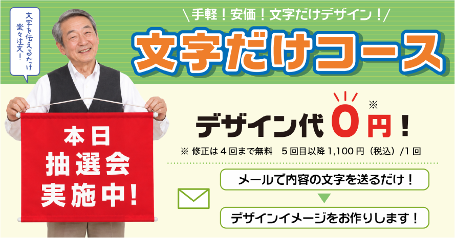 手軽！安価！文字だけデザイン！タペストリーの文字だけコース