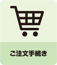 ご注文手続き