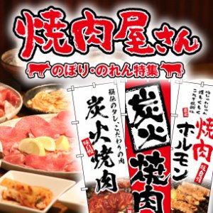 焼肉屋さんのぼり・のれん特集