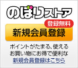 のぼりストアの新規会員登録はこちら