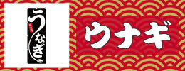 鰻
