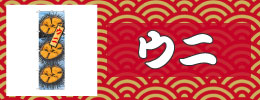 ウニ