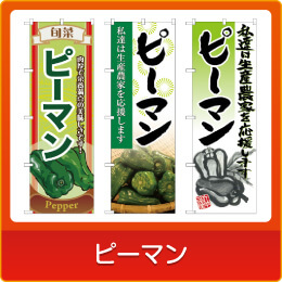 ピーマン