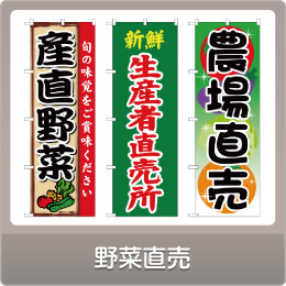 野菜直売