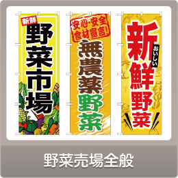 野菜売場全般