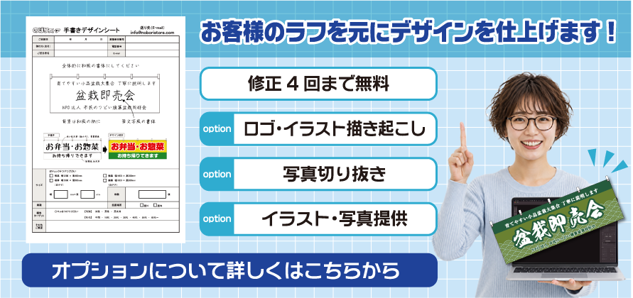 お客様のラフを元にデザインを仕上げます！オプションについて詳しくはこちらから