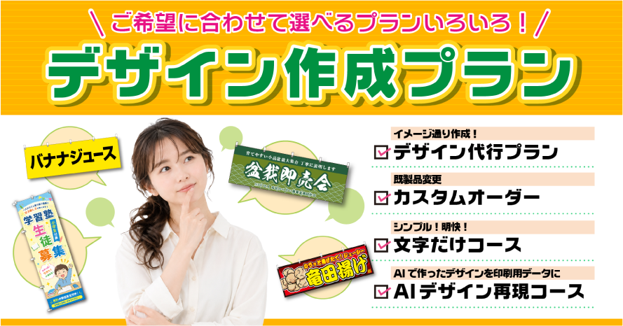 ご希望に合わせて選べるプランいろいろ!デザイン作成プラン