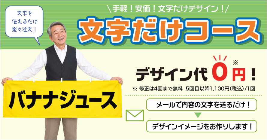 手軽！安価！文字だけデザイン！横幕・吊下旗の文字だけコース