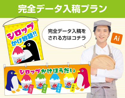 横幕・吊下旗専門店 完全データ入稿プラン