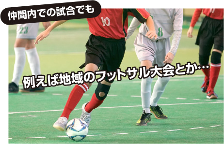 仲間内での試合でも