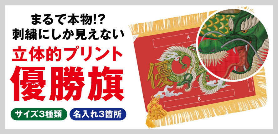 立体的プリント優勝旗