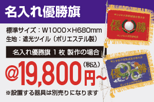名入れ優勝旗