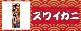 ズワイガニ